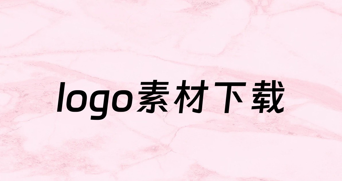 logo素材下载