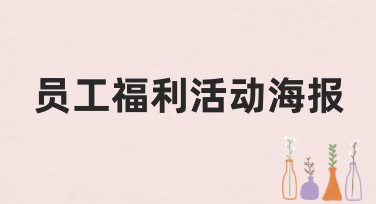 员工福利活动海报怎么轻松搞定？美图设计室来帮你完成