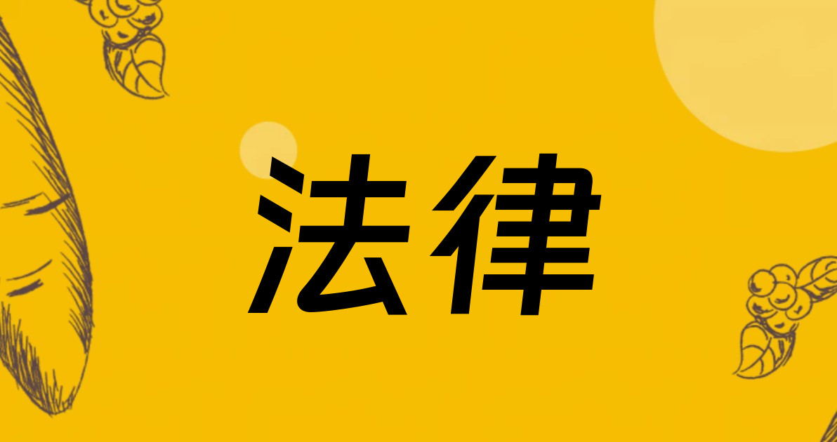 法律