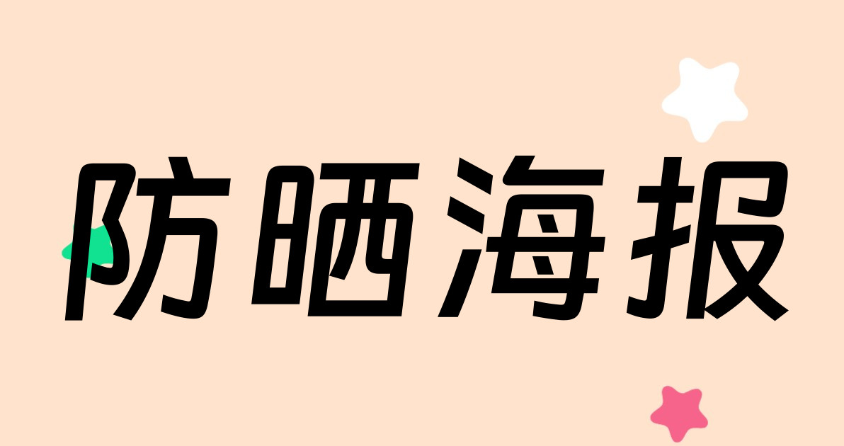 防晒海报