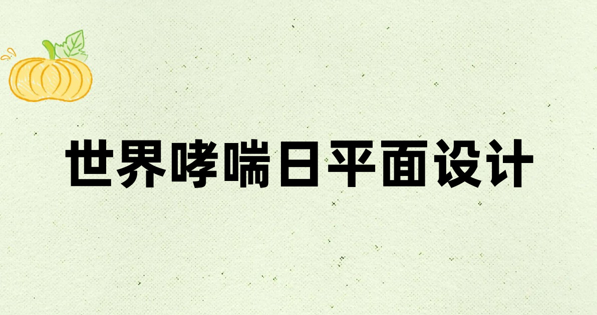 世界哮喘日平面设计
