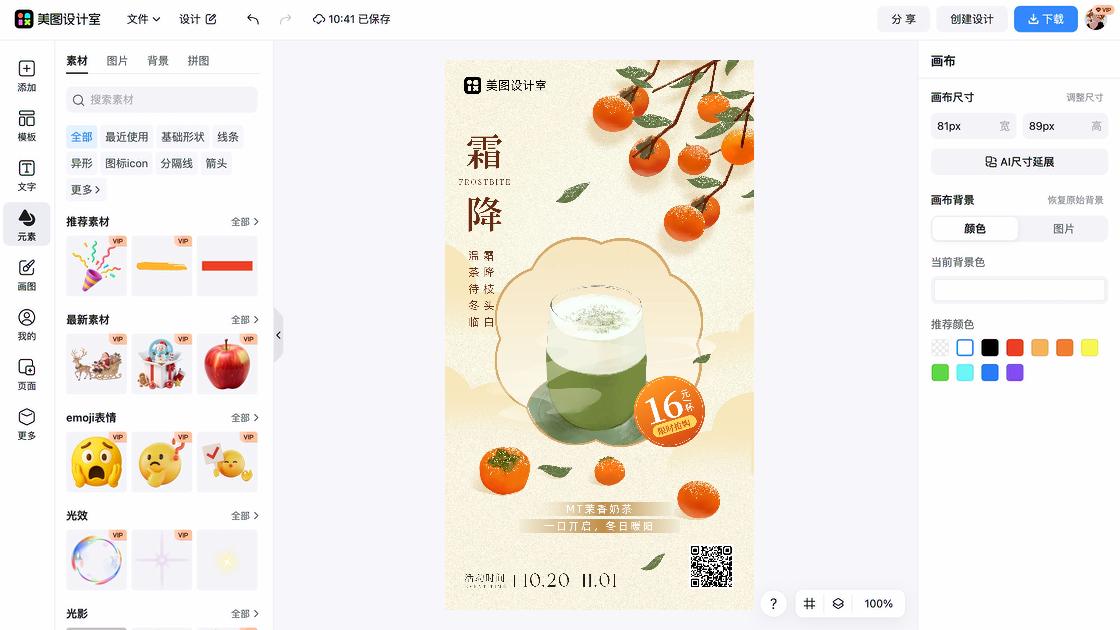 霜降海报快速设计