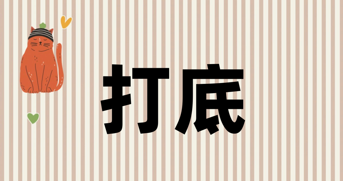 打底