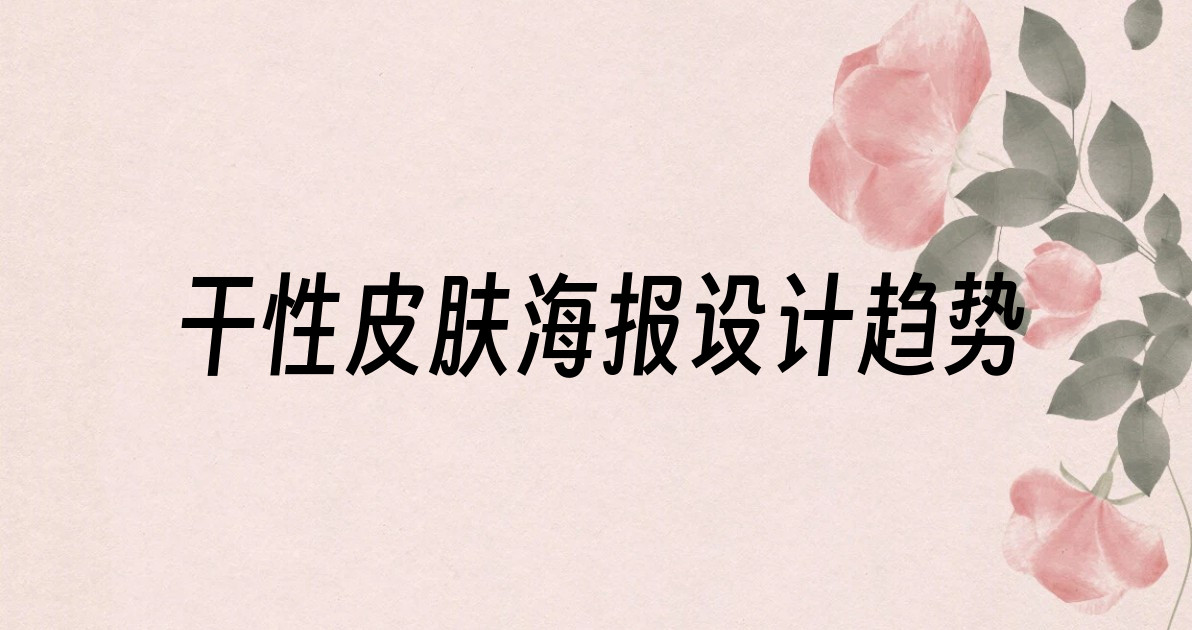 干性皮肤海报设计趋势