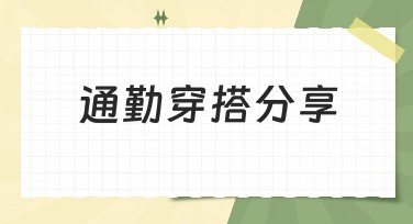 通勤穿搭分享：轻松打造达人级出街造型