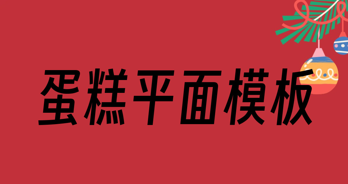 蛋糕平面模板