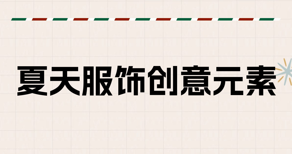 夏天服饰创意元素