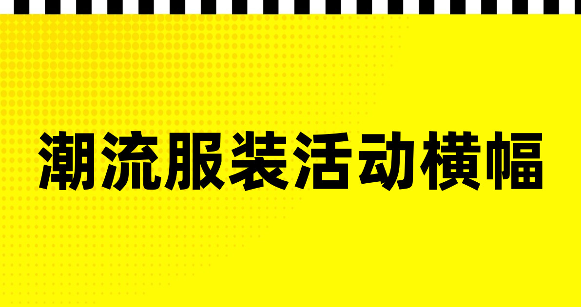 潮流服装活动横幅