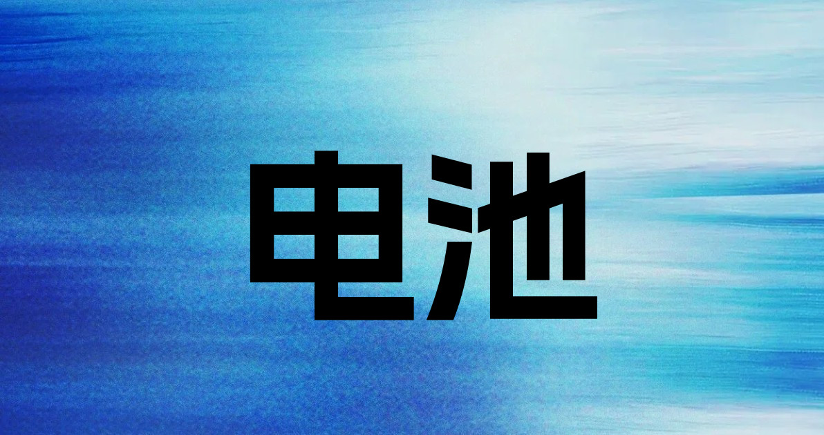 电池