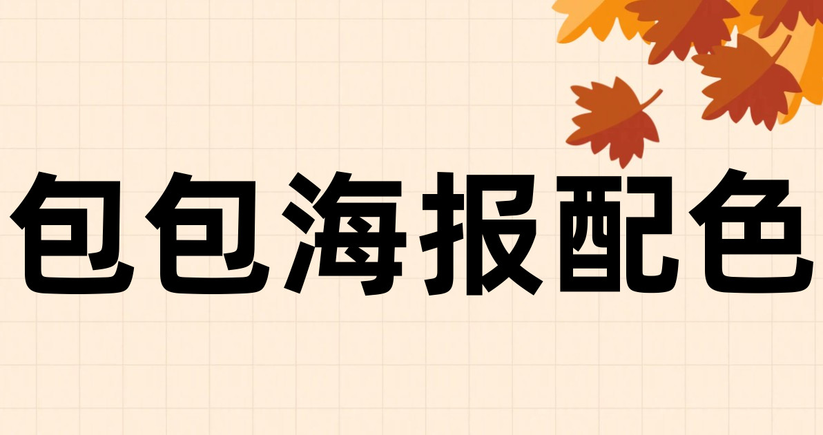 包包海报配色