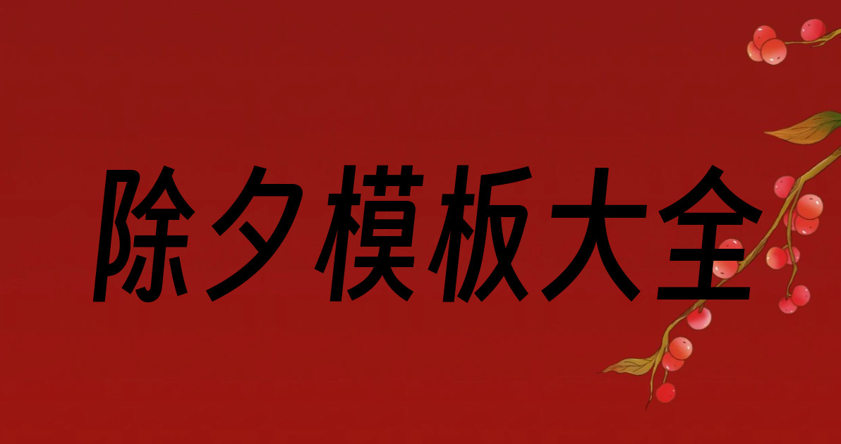 除夕模板大全