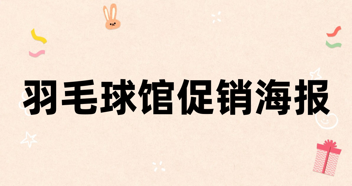羽毛球馆促销海报