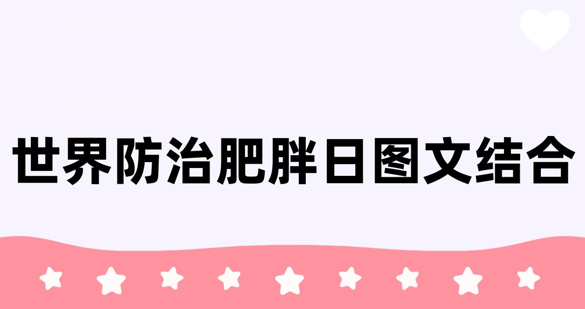 世界防治肥胖日图文结合