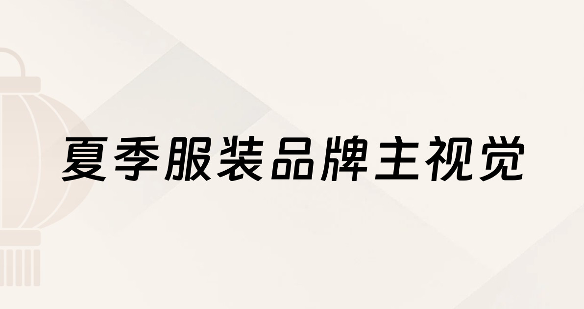 夏季服装品牌主视觉