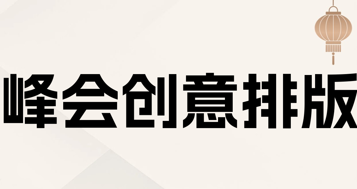 峰会创意排版