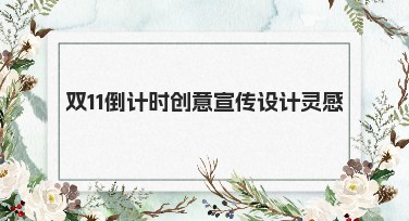 双11倒计时创意宣传设计灵感，为你的推广锦上添花