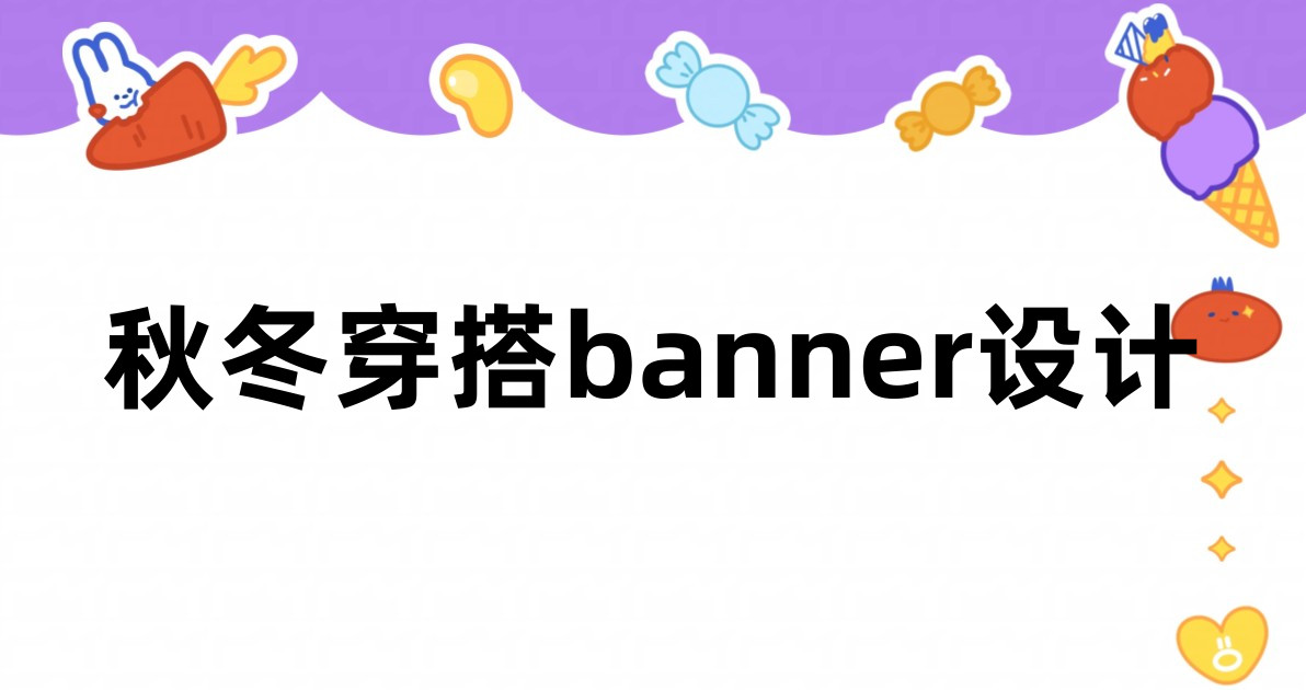 秋冬穿搭banner设计