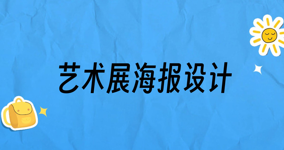艺术展海报设计