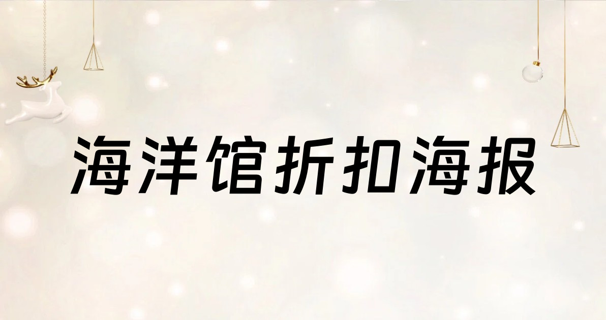 海洋馆折扣海报