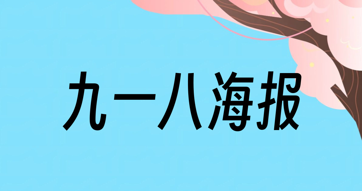九一八海报