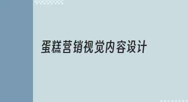 从0到1：蛋糕营销视觉内容设计的实用技巧