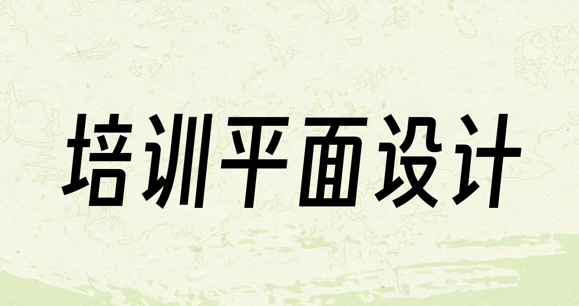 培训平面设计