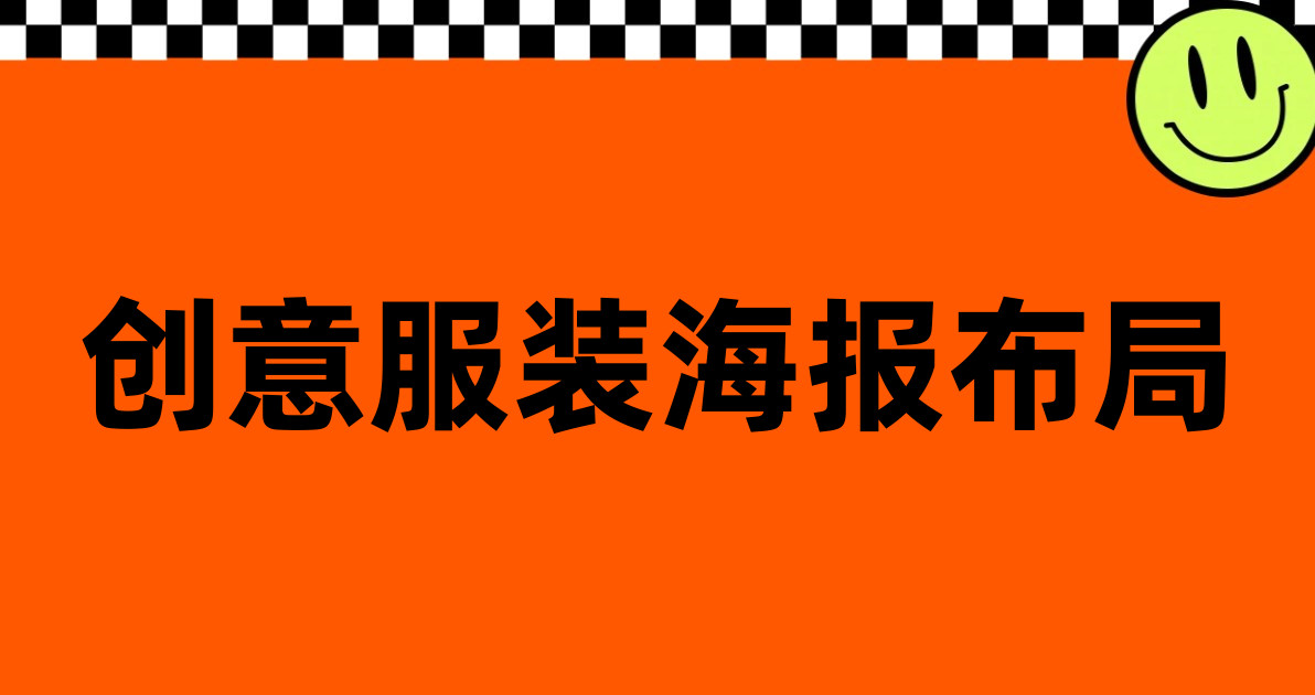 创意服装海报布局