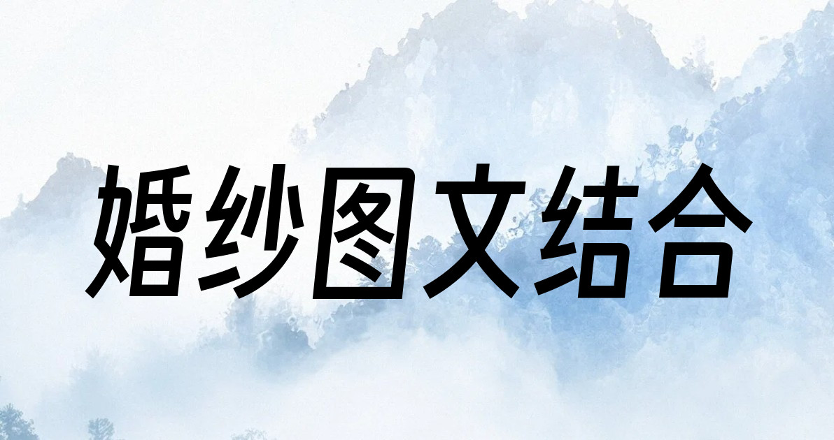 婚纱图文结合