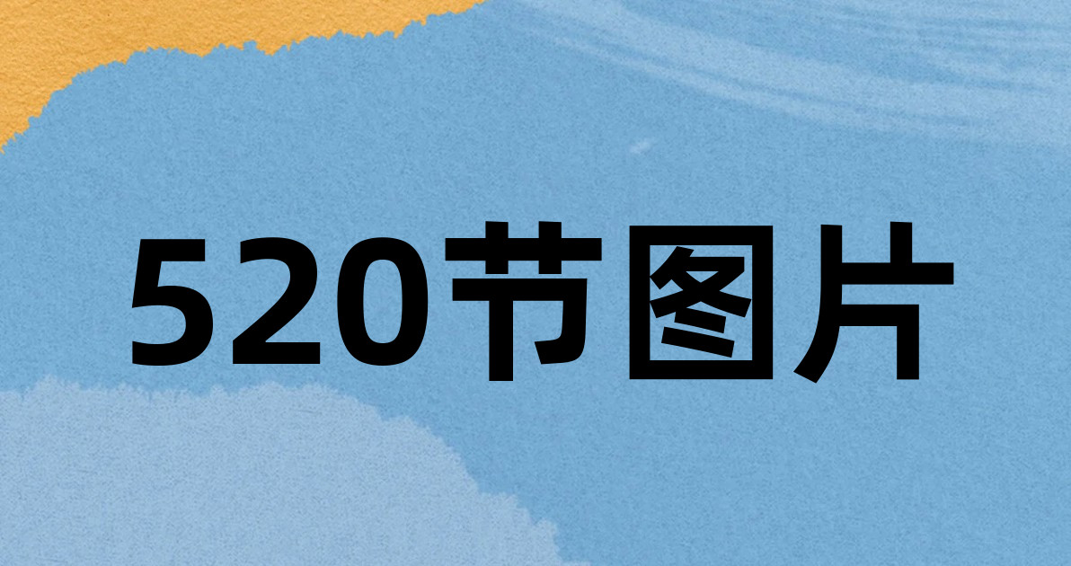 520节图片