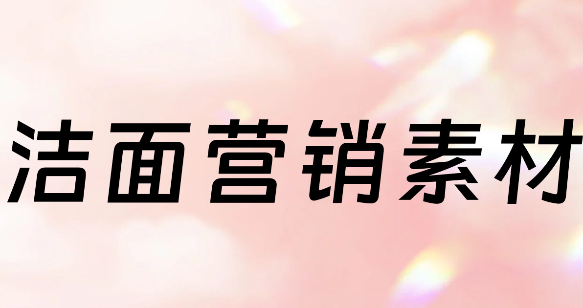 洁面营销素材