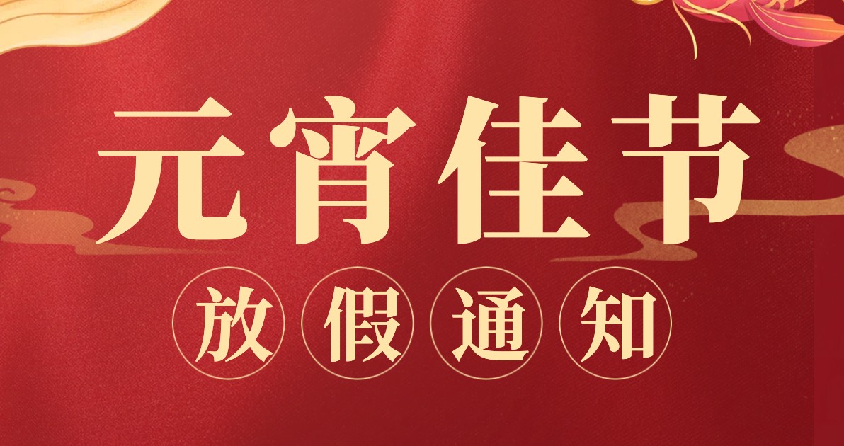 元宵节放假通知