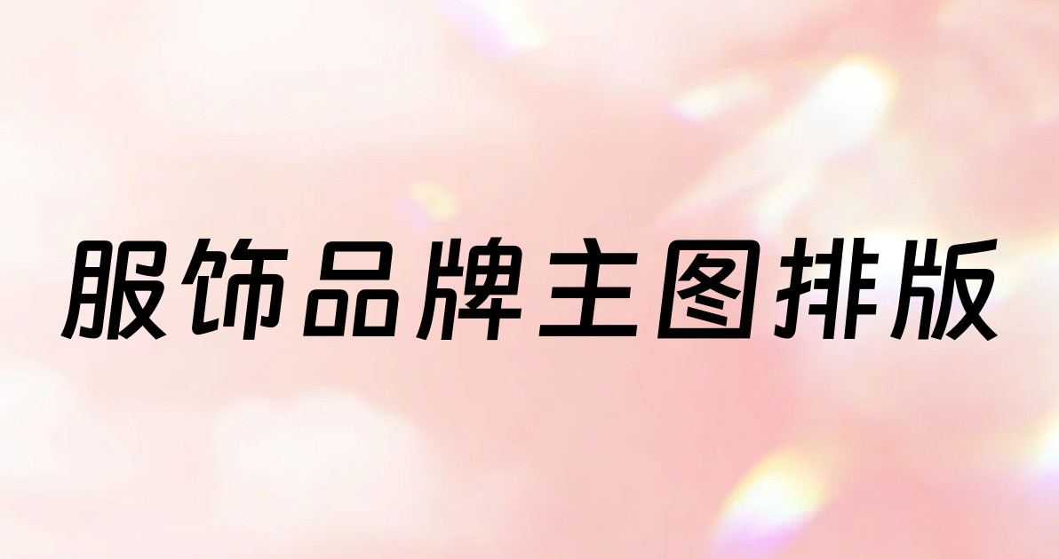 服饰品牌主图排版