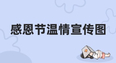 感恩节温情宣传图怎么制作？用美图设计室轻松搞定暖心设计