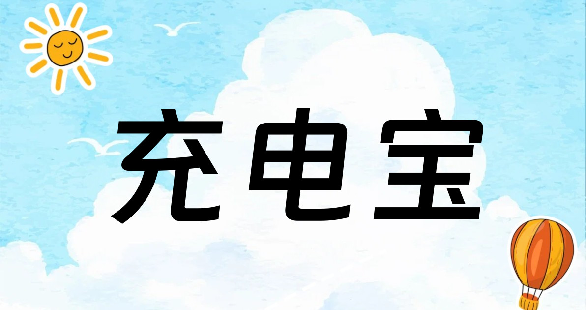 充电宝