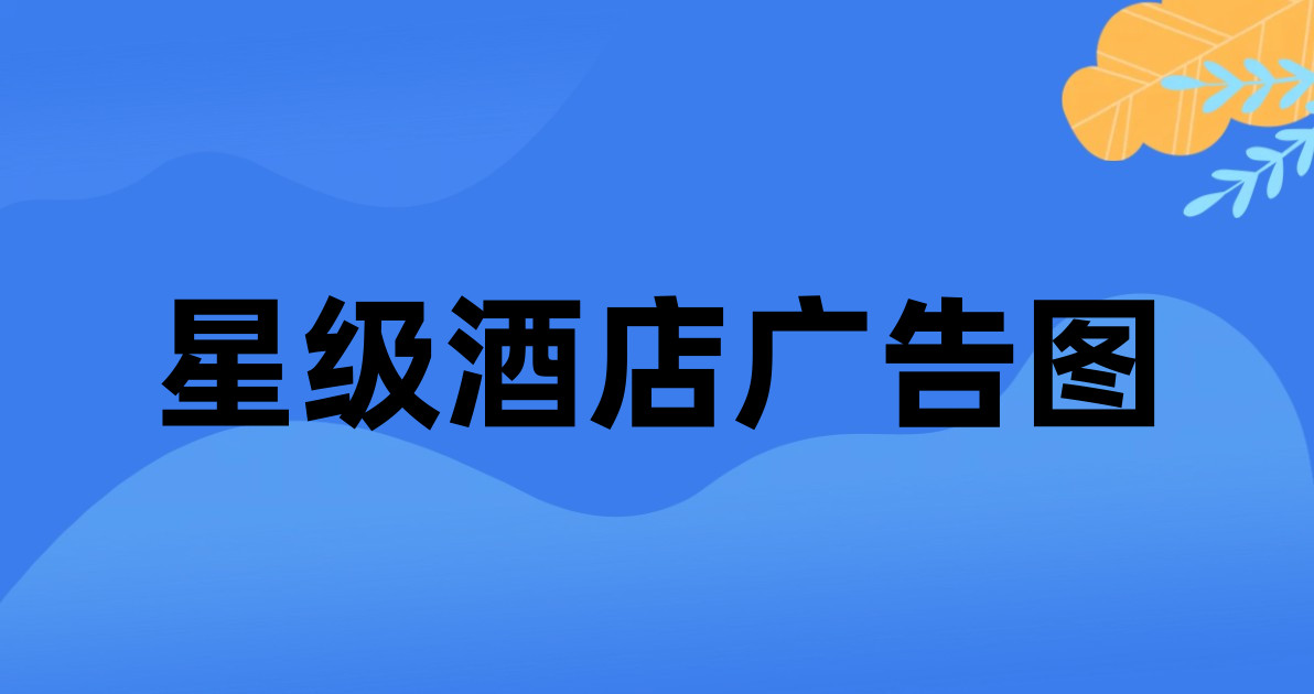 星级酒店广告图