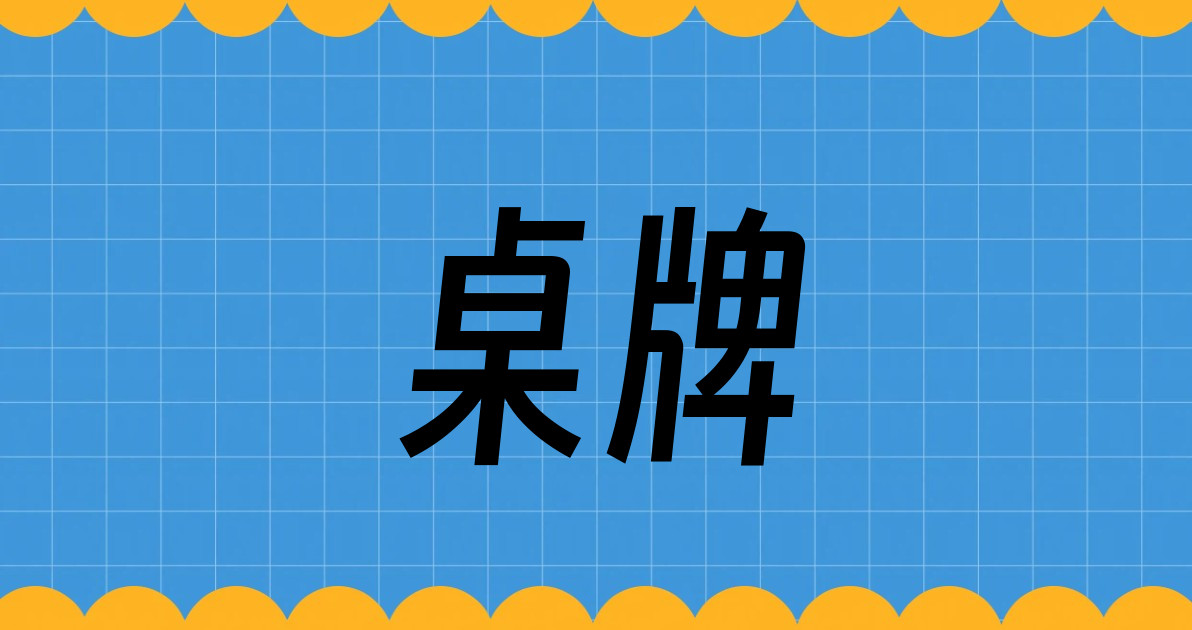 桌牌