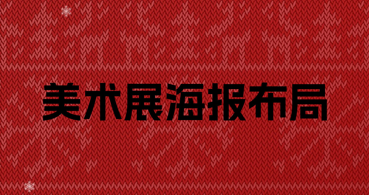 美术展海报布局