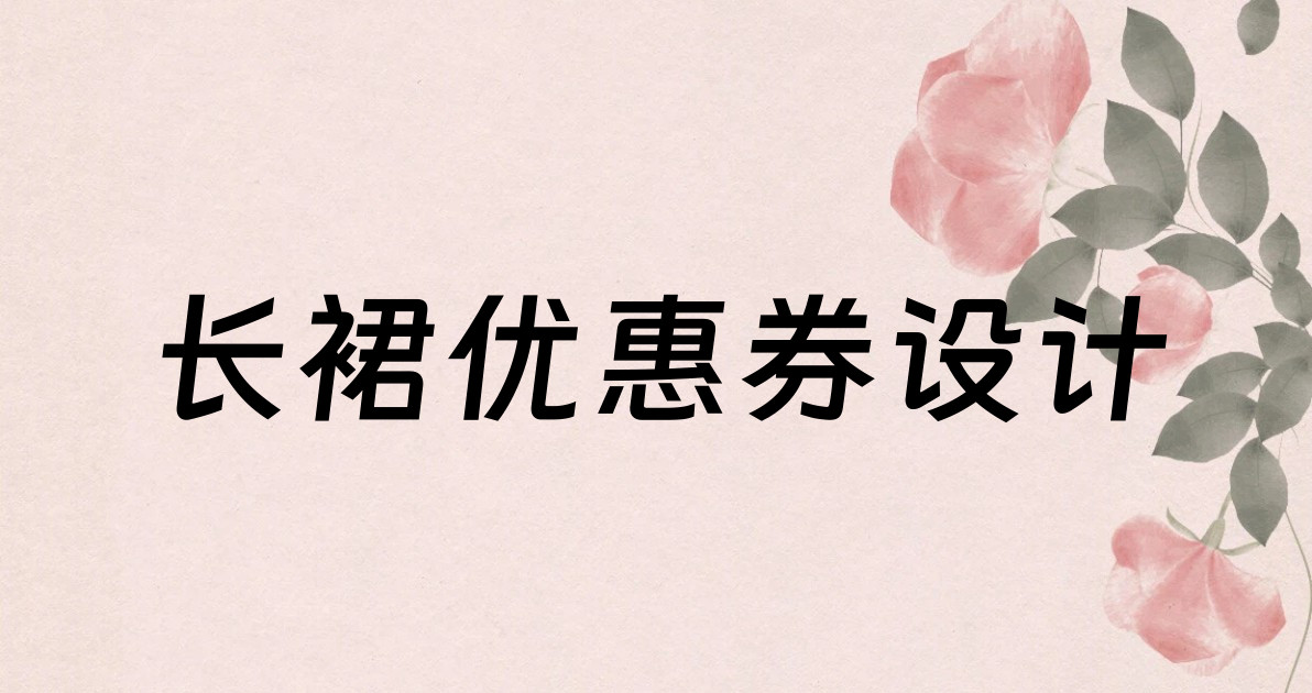 长裙优惠券设计