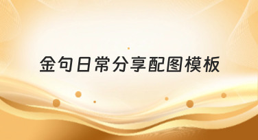 金句日常分享配图模板哪里找？美图设计室提供多种风格模板一键套用