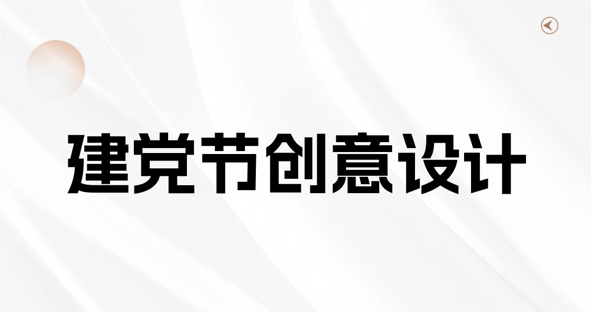 建党节创意设计