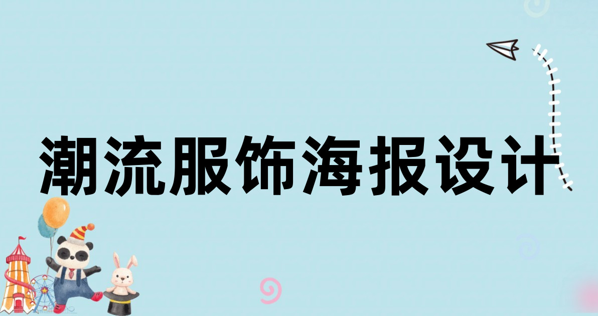 潮流服饰海报设计
