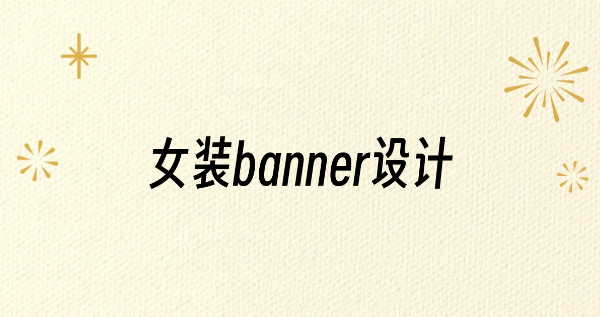 女装banner设计