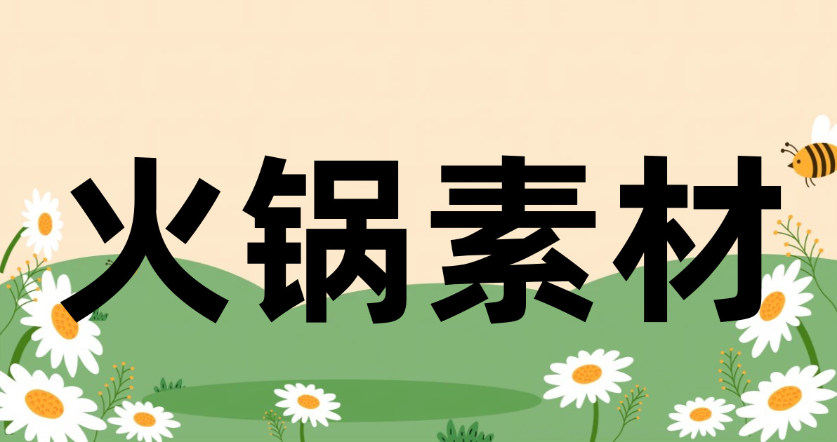 火锅素材