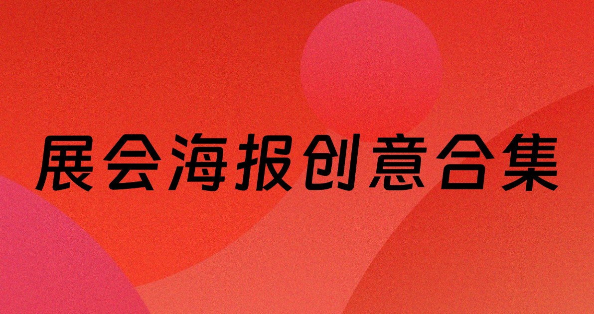 展会海报创意合集