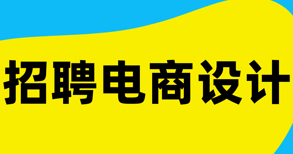 招聘电商设计