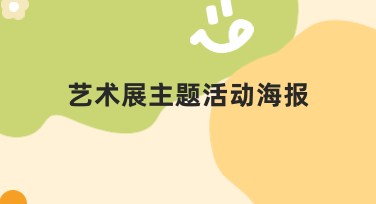 艺术展主题活动海报推荐：多种创意设计风格模板