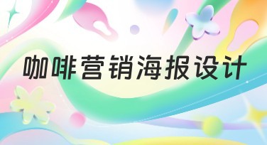 咖啡营销海报设计，提升品牌吸引力的优质模板推荐