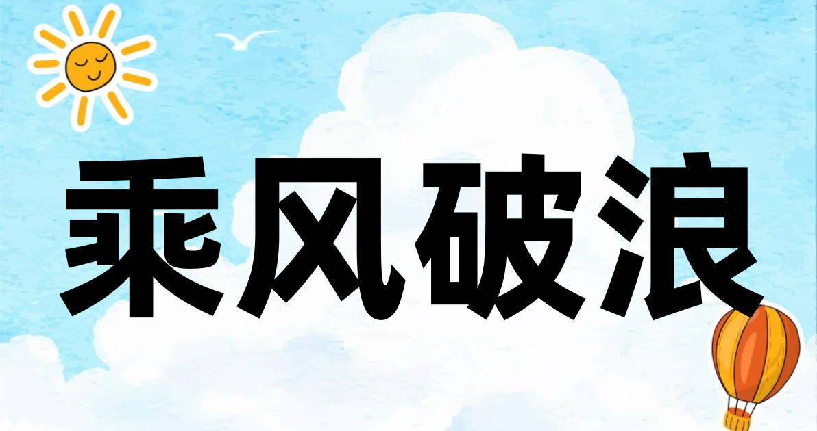 乘风破浪