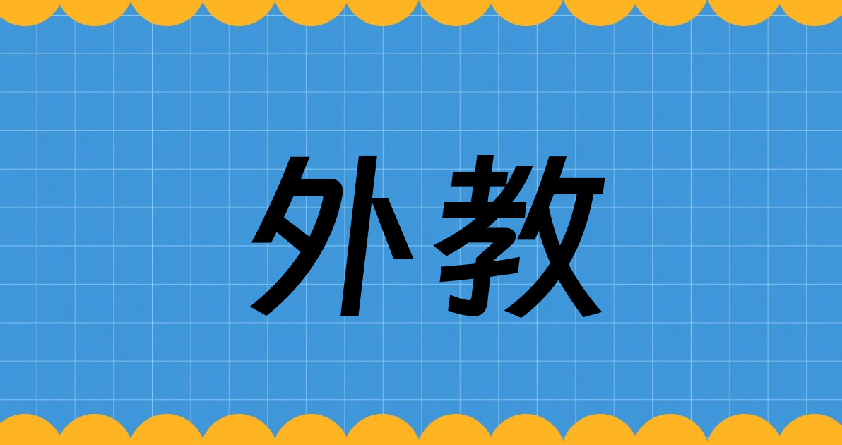 外教