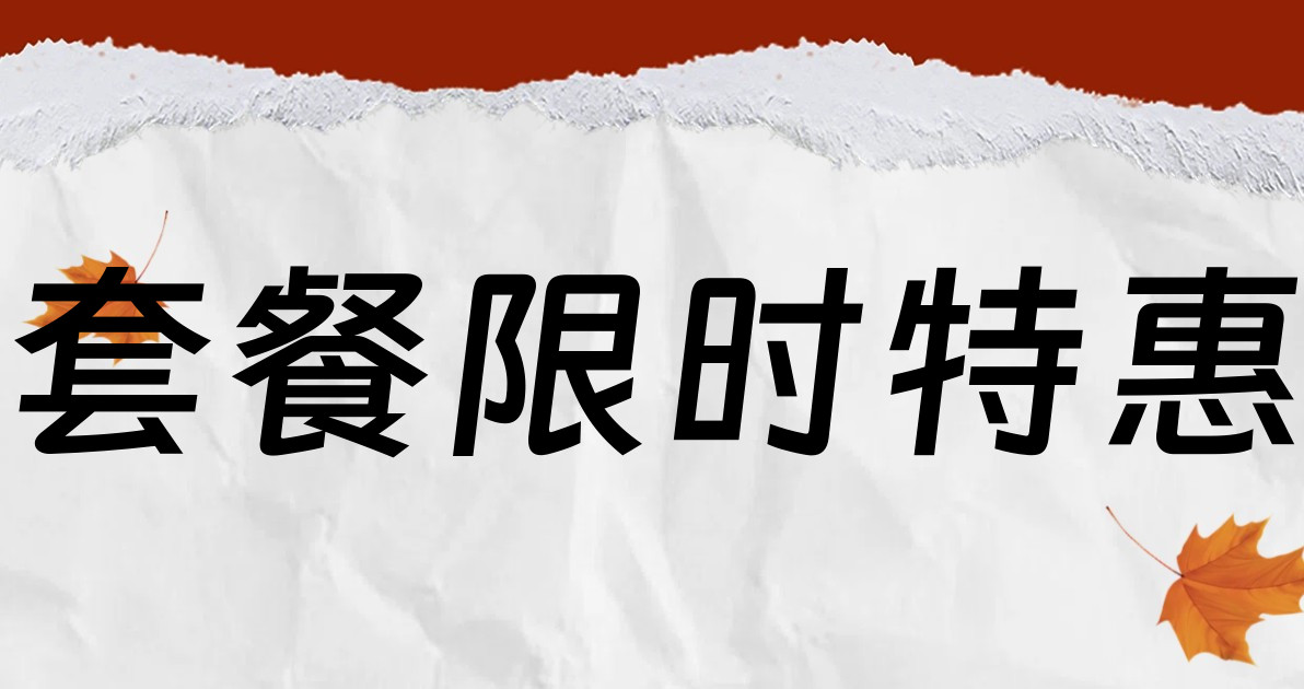 套餐限时特惠